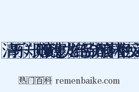 清平乐·郑长卿资政惠以龙焙绝品余方酿芗林春色反义词是什么意思的图片